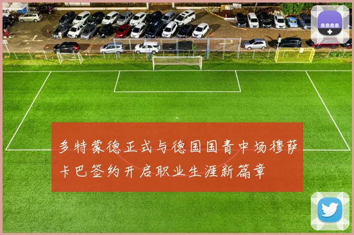 多特蒙德正式与德国国青中场穆萨卡巴签约开启职业生涯新篇章