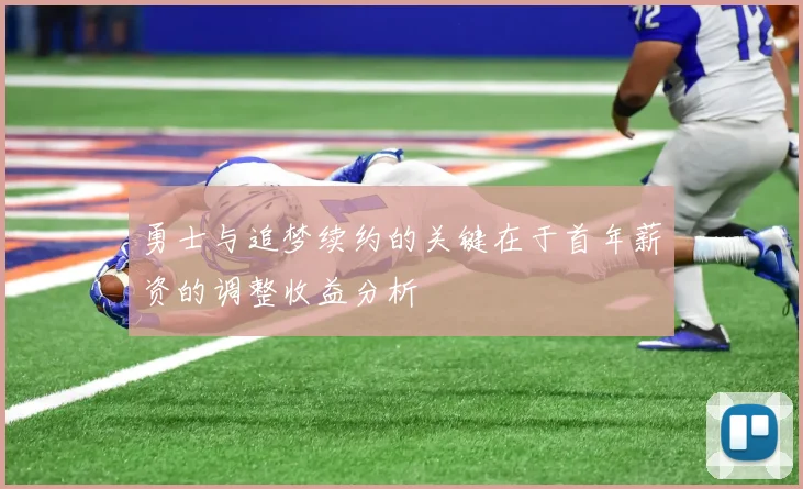 勇士与追梦续约的关键在于首年薪资的调整收益分析
